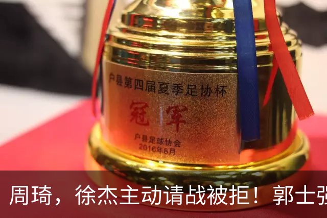 周琦，徐杰主动请战被拒！郭士强给的理由难以服众，林葳进黑名单