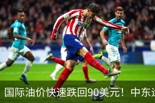 国际油价快速跌回90美元！中东运价狂飙，油市暗藏双重变数｜大宗风云