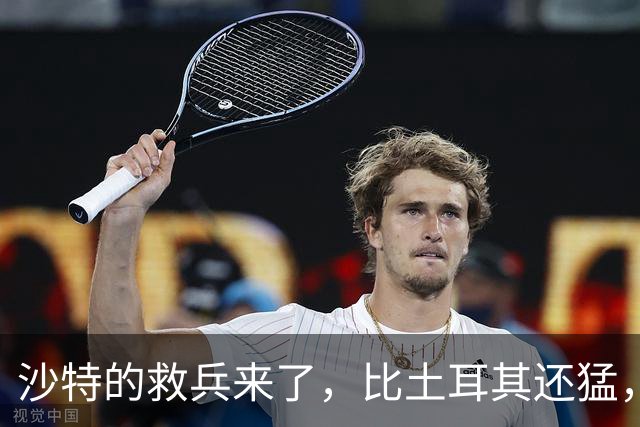 沙特的救兵来了，比土耳其还猛，中方已仁至义尽，红海浑水不能蹚