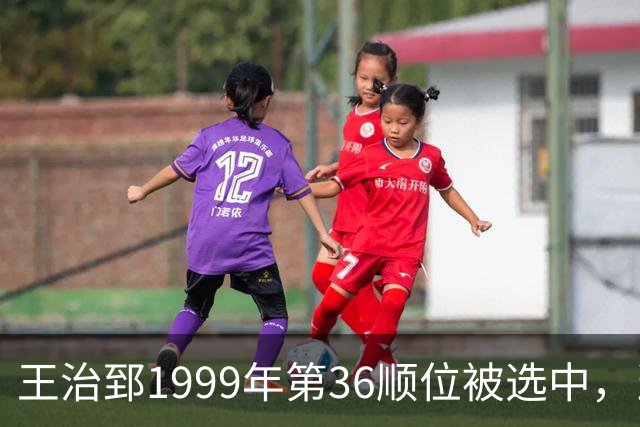 王治郅1999年第36顺位被选中，当时前五顺位发展如何？三人全明星，一人助科比连冠