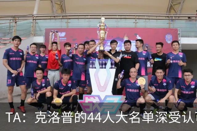 TA：克洛普的44人大名单深受认可，既有创意 也是真正的人才探索